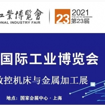 2021上海工博會(huì)金屬加工展