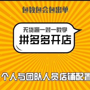 拼多多無(wú)貨源店群項(xiàng)目、軟件、適合人群、精細(xì)化運(yùn)營(yíng)介紹！全國(guó)招代理！！！