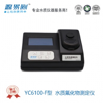源易測(cè)-氟化物測(cè)定儀