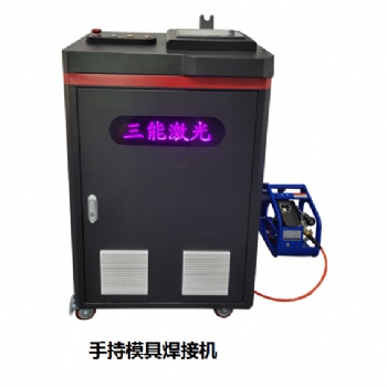 手持模具焊接機(jī)，東莞手持激光焊接機(jī)，三能激光點焊機(jī)
