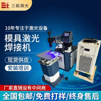 東莞焊接機，三能激光焊接機，模具焊接機，激光點焊機