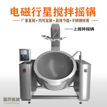 大型搖鍋廠家，行星式攪拌鍋，霍氏炒貨機(jī)