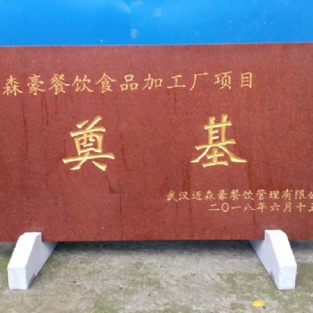 武漢大型大理石竣工牌廠(chǎng)家_武漢漢南大理石竣工牌師傅