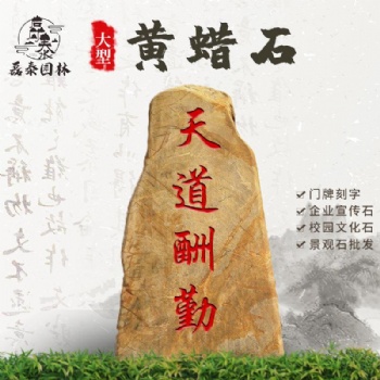黃蠟景觀石村莊路口刻字石磊泰園林供應(yīng)風(fēng)景石