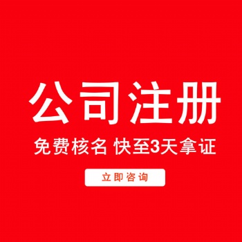 臺州公司注冊、變更、遷移、注銷、代理 香港公司注冊