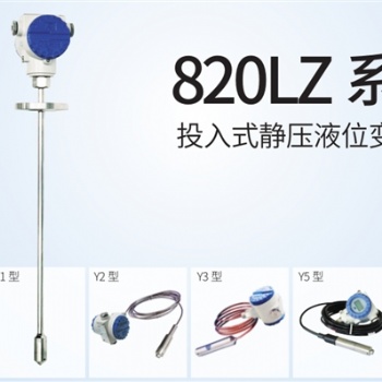 JYB-820LZ系列投入式靜壓液位變送器中邁恒遠(yuǎn)**代理
