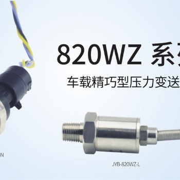 JYB-820WZ系列壓力變送器 車(chē)載精巧型 中邁恒遠(yuǎn)**代理
