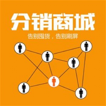 微分銷系統(tǒng)專為微商研發(fā)的微信分銷商城系統(tǒng)