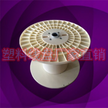 塑膠一米電線電纜盤 大型機(jī)用盤
