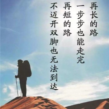 南通五年制專轉(zhuǎn)本：不屈不撓的奮斗是取得勝利的道路