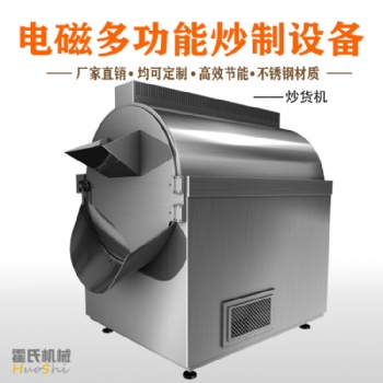 電磁加熱炒貨機(jī) 炒制機(jī)廠家