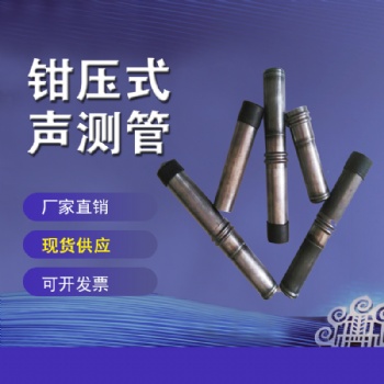 超聲波聲測(cè)管50*1.5鉗壓式聲測(cè)管 支持定做