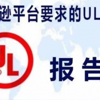 東莞電蚊香UL報告深圳金檢檢測技術(shù)服務(wù)科技有限公司
