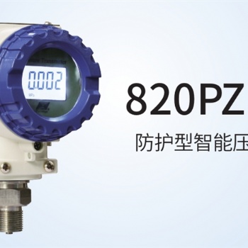 820PZ 系列 防護(hù)型智能壓力變送器 帶HART輸出中邁恒遠(yuǎn)代理經(jīng)銷(xiāo)