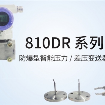 JYB-810DR 系列防爆型智能壓力、差壓變送器中邁恒遠(yuǎn)代理經(jīng)銷(xiāo)