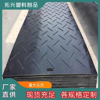 超高分子量聚乙烯鋪路板 施工現(xiàn)場(chǎng)臨時(shí)路基墊板耐磨防滑墊板