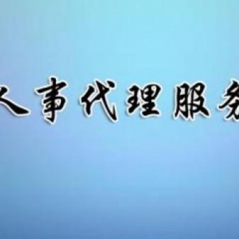 安徽專業人事代理公司中保匯思勞務