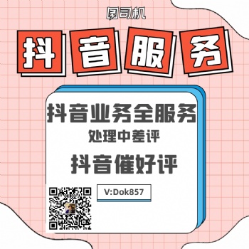 抖音處理中差評催好評邀評服務(wù)，專業(yè)團隊接單