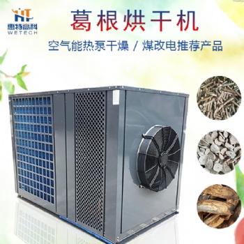 葛根空氣能熱泵烘干機