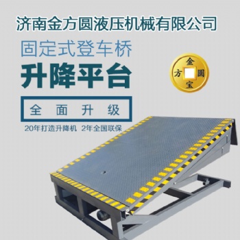 濟(jì)南金方圓DCQG固定登車(chē)橋