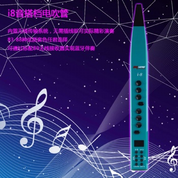 i8音搭檔電子吹管生產廠家零基礎學習無憂
