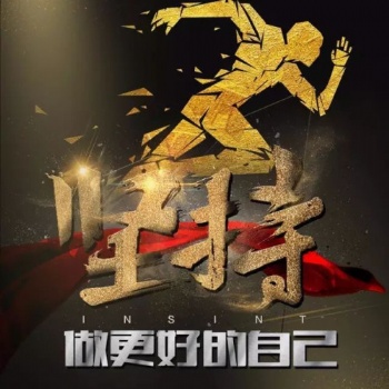 南通五年制專轉(zhuǎn)本：人生之果，在于拼搏和執(zhí)著