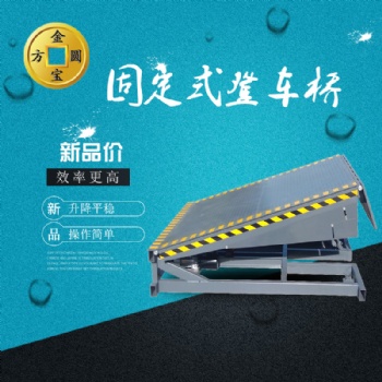 金方圓DCQG固定登車(chē)橋