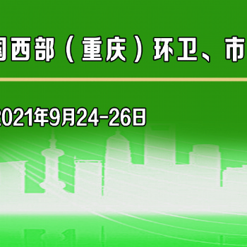 2021中國西部（重慶）環(huán)境衛(wèi)生、市政設(shè)施設(shè)備與垃圾分類展