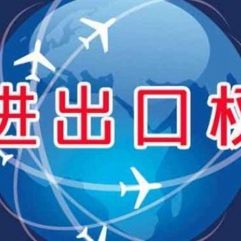 海南專業進出口權辦理