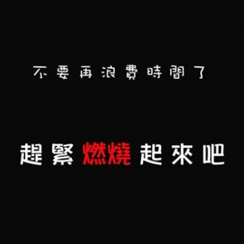 南通五年制專轉本：給自己一個目標，讓生命為之燃燒