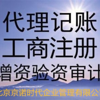 昌平注冊公司會計代理記賬服務須知