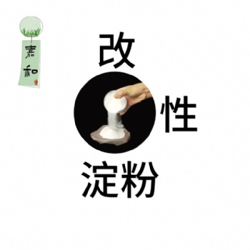 改性淀粉，德州嘉和良心廠家高粘增稠冷水速溶的變性淀粉