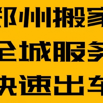 鄭州搬家大件搬運(yùn)師傅電話
