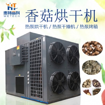 香菇空氣能熱泵烘干機