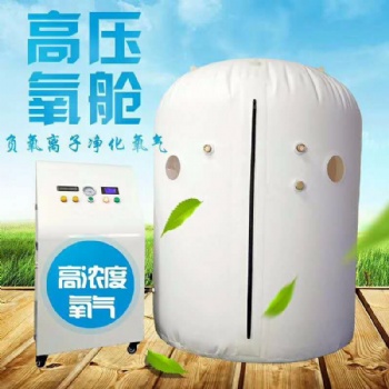 鴻福康源家用便攜搬運式高壓氧倉生產廠家