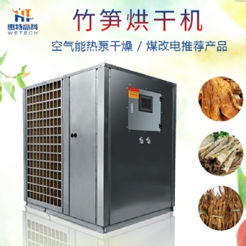 竹筍空氣能熱泵烘干機