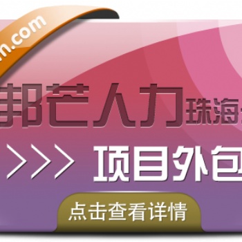 珠海項目外包認(rèn)準(zhǔn)邦芒人力，為企業(yè)量身定制服務(wù)方案