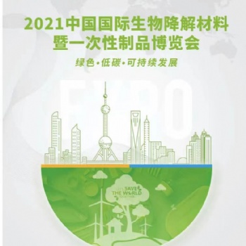 2021中國國際生物降解材料博覽會(huì)