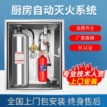 廚房自動滅火裝置系統(tǒng)設備自動滅火裝置