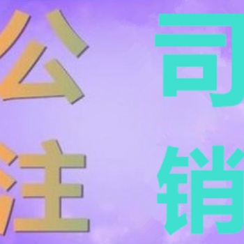 昌平公司注銷代辦服務