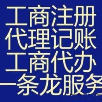 花都區(qū)無地址公司注冊小規(guī)模公司注冊可提供地址