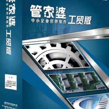 青州管家婆工貿(mào)系列功能介紹需要電聯(lián)