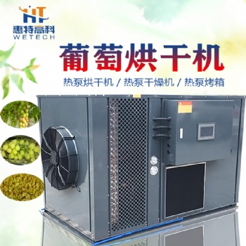 葡萄空氣能熱泵烘干機(jī)