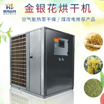 金銀花空氣能熱泵烘干機(jī)