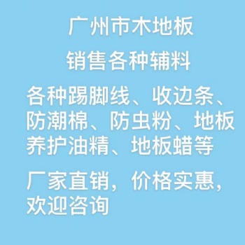 廣州市木地板，銷售各種輔料，踢腳線，收邊條，防潮棉，龍骨等，價格實惠，歡迎咨詢
