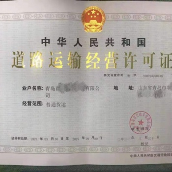 青島辦理貨物道路運輸許可證