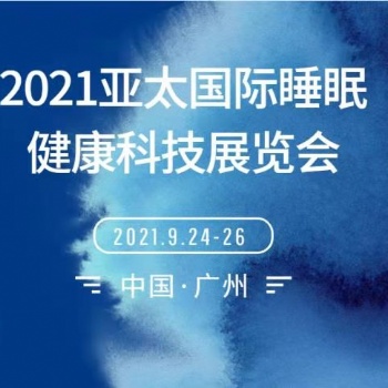 2021亞太國際睡眠健康科技展覽會