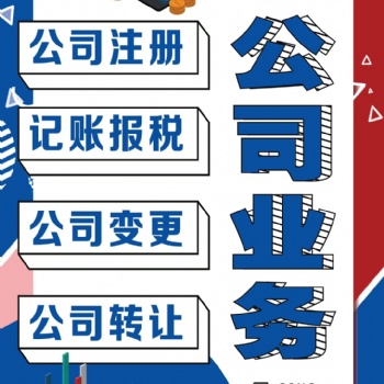 公司轉讓、公司跨區遷入遷出辦理