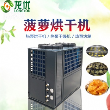 菠蘿烘干機(jī) 空氣能熱泵菠蘿烘干設(shè)備 熱風(fēng)循環(huán)菠蘿廠家烘干機(jī)