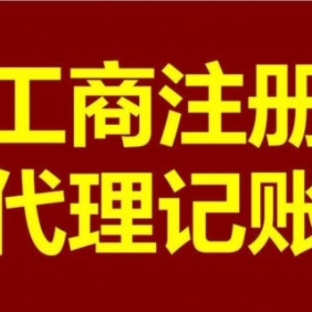 廣州公司注冊代理記賬一般納稅人公司記賬廣州地區